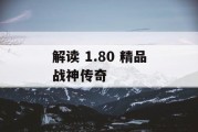 解读 1.80 精品战神传奇