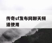 传奇sf发布网聊天频道使用