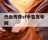 热血传奇sf中变发布网