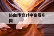 热血传奇sf中变发布网