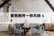 聚焦刚开一秒万劫 sf