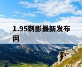 1.95刺影最新发布网