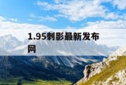 1.95刺影最新发布网