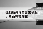 征战新开传奇合击私服：热血开荒秘籍