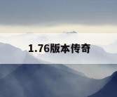 1.76版本传奇