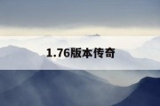 1.76版本传奇