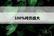 100%纯仿盛大