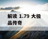 解读 1.79 大极品传奇