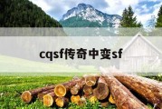 cqsf传奇中变sf