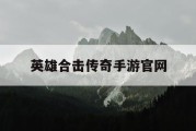 英雄合击传奇手游官网