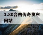 1.80合击传奇发布网站