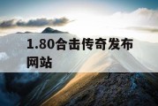 1.80合击传奇发布网站