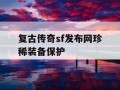 复古传奇sf发布网珍稀装备保护