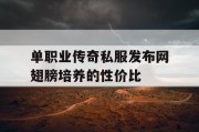 单职业传奇私服发布网翅膀培养的性价比