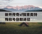 新开传奇sf探索类特殊称号获取途径
