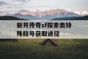 新开传奇sf探索类特殊称号获取途径
