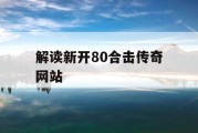 解读新开80合击传奇网站