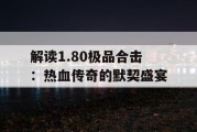 解读1.80极品合击：热血传奇的默契盛宴