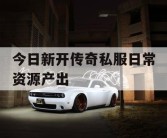 今日新开传奇私服日常资源产出