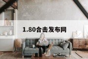 1.80合击发布网