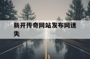 新开传奇网站发布网迷失