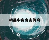 精品中变合击传奇