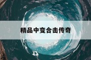 精品中变合击传奇