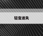 轻变迷失