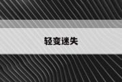 轻变迷失