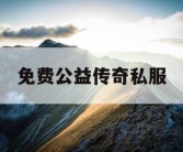 免费公益传奇私服