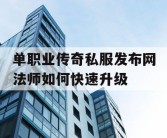 单职业传奇私服发布网法师如何快速升级
