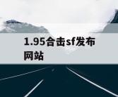 1.95合击sf发布网站