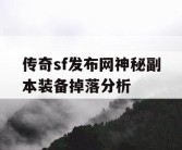 传奇sf发布网神秘副本装备掉落分析