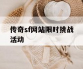 传奇sf网站限时挑战活动
