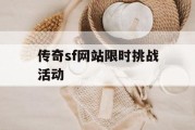 传奇sf网站限时挑战活动