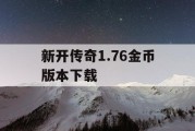 新开传奇1.76金币版本下载