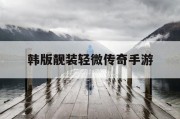 韩版靓装轻微传奇手游