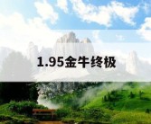 1.95金牛终极