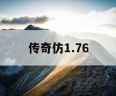 传奇仿1.76