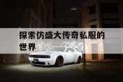 探索仿盛大传奇私服的世界