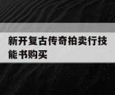 新开复古传奇拍卖行技能书购买