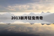2013新开轻变传奇