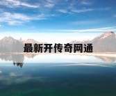 最新开传奇网通
