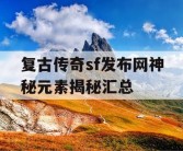 复古传奇sf发布网神秘元素揭秘汇总
