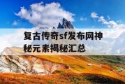 复古传奇sf发布网神秘元素揭秘汇总