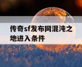 传奇sf发布网混沌之地进入条件