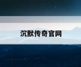 沉默传奇官网