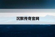 沉默传奇官网