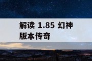 解读 1.85 幻神版本传奇