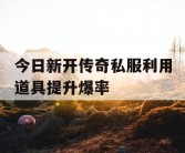 今日新开传奇私服利用道具提升爆率